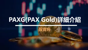PAXG(PAX Gold)詳細介紹