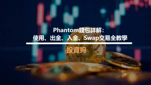 Phantom錢包詳解：使用、出金、入金、Swap交易全教學