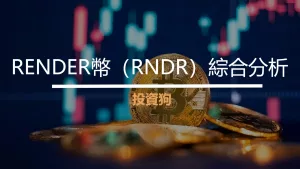 RENDER幣（RNDR）綜合分析