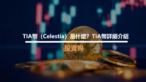 TIA幣（Celestia）是什麼？TIA幣詳細介紹