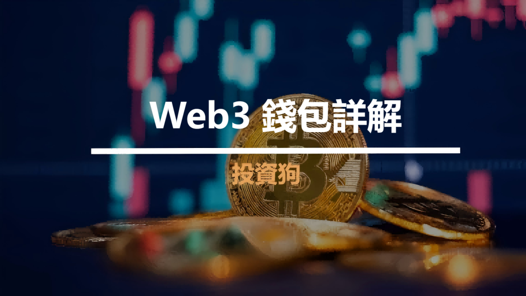 Web3 錢包詳解