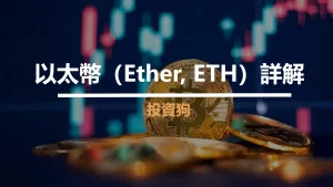 以太幣（Ether, ETH）詳解
