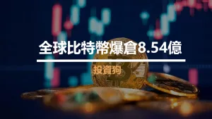 全球比特幣爆倉8.54億