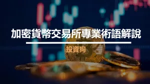 加密貨幣交易所專業術語解說