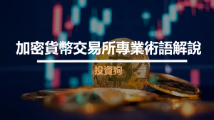 加密貨幣交易所專業術語解說