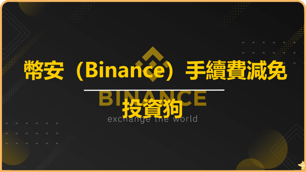 幣安（Binance）手續費減免