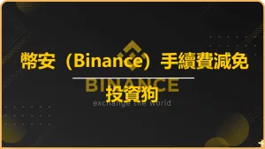 幣安（Binance）手續費減免