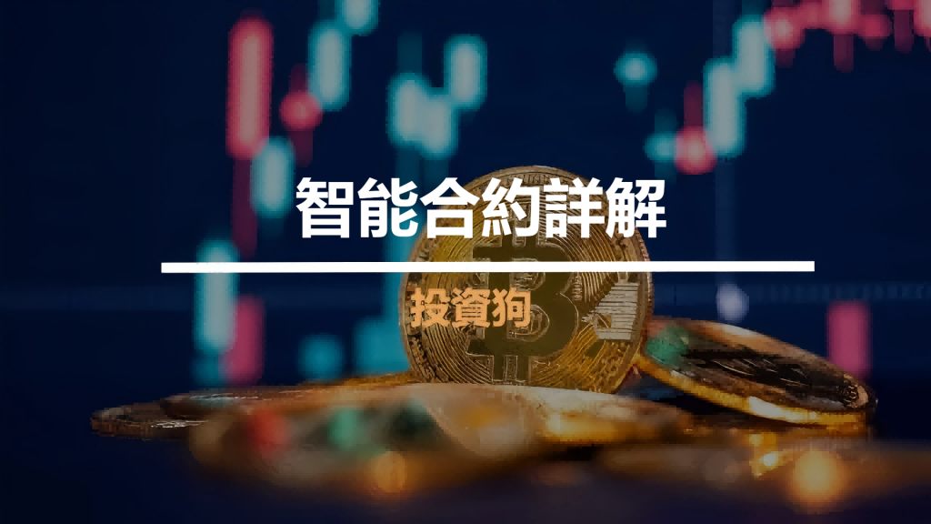 智能合約詳解