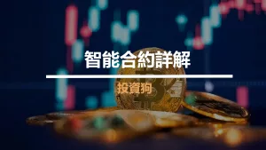 智能合約詳解