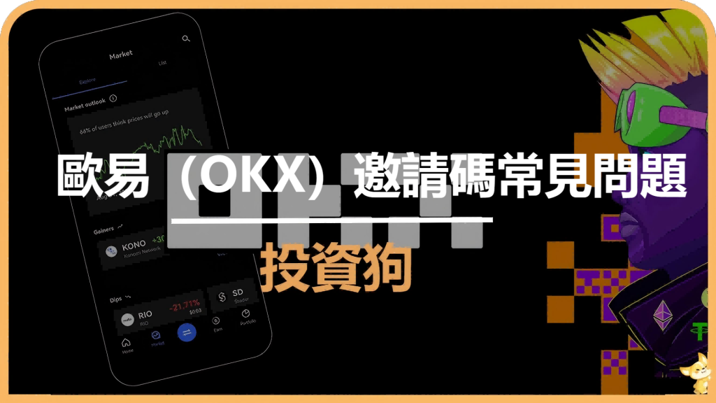 歐易（OKX）邀請碼常見問題