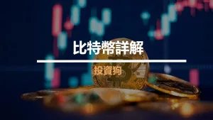 比特幣詳解