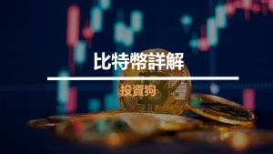 比特幣詳解