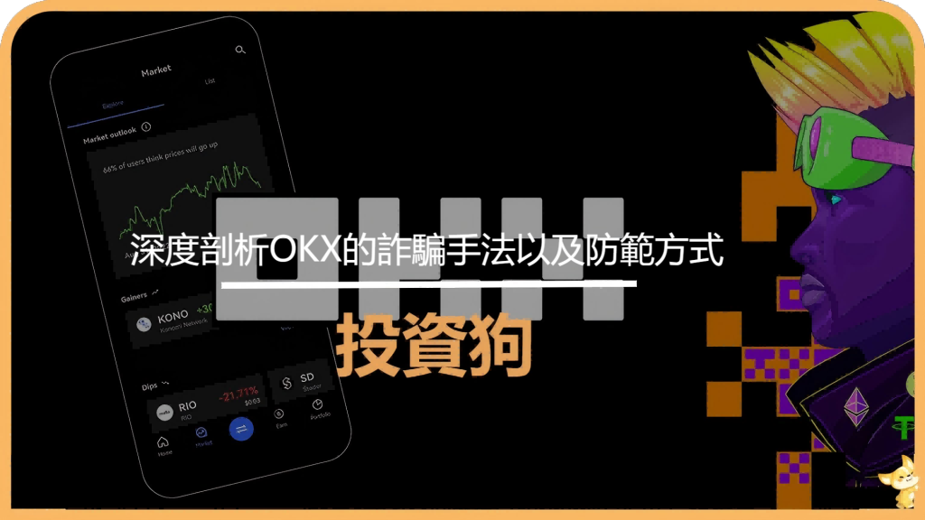 深度剖析OKX的詐騙手法以及防範方式