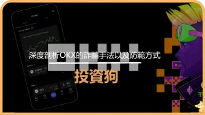 深度剖析OKX的詐騙手法以及防範方式