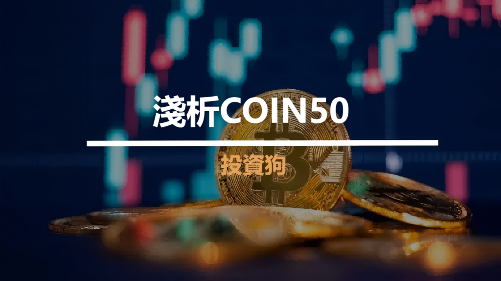 淺析COIN50
