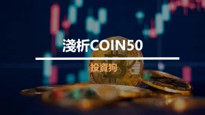 淺析COIN50