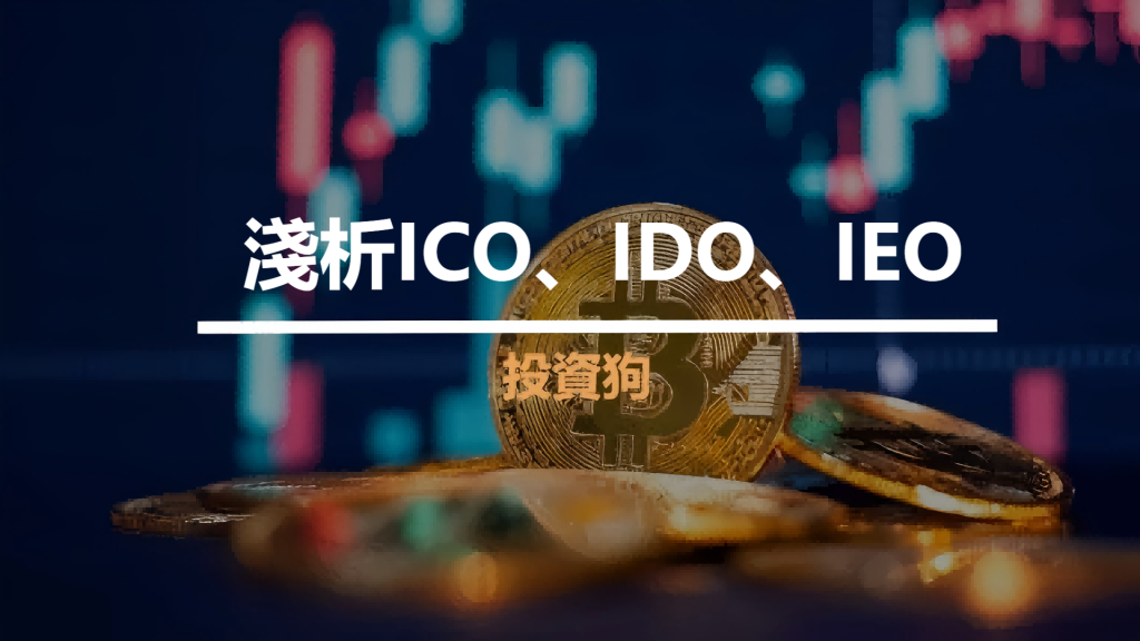 淺析ICO、IDO、IEO