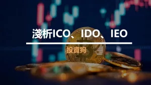 淺析ICO、IDO、IEO