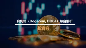 狗狗幣（Dogecoin, DOGE）綜合解析