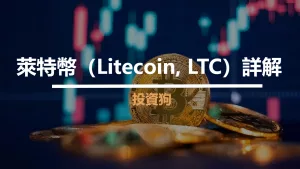 萊特幣（Litecoin, LTC）詳解