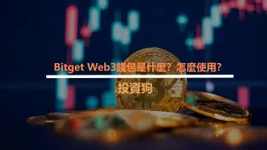 Bitget Web3錢包是什麼？怎麼使用？
