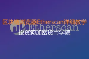 投资狗加密货币学院