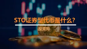 STO证券型代币是什么？