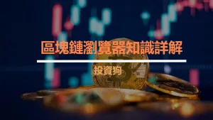 區塊鏈瀏覽器知識詳解