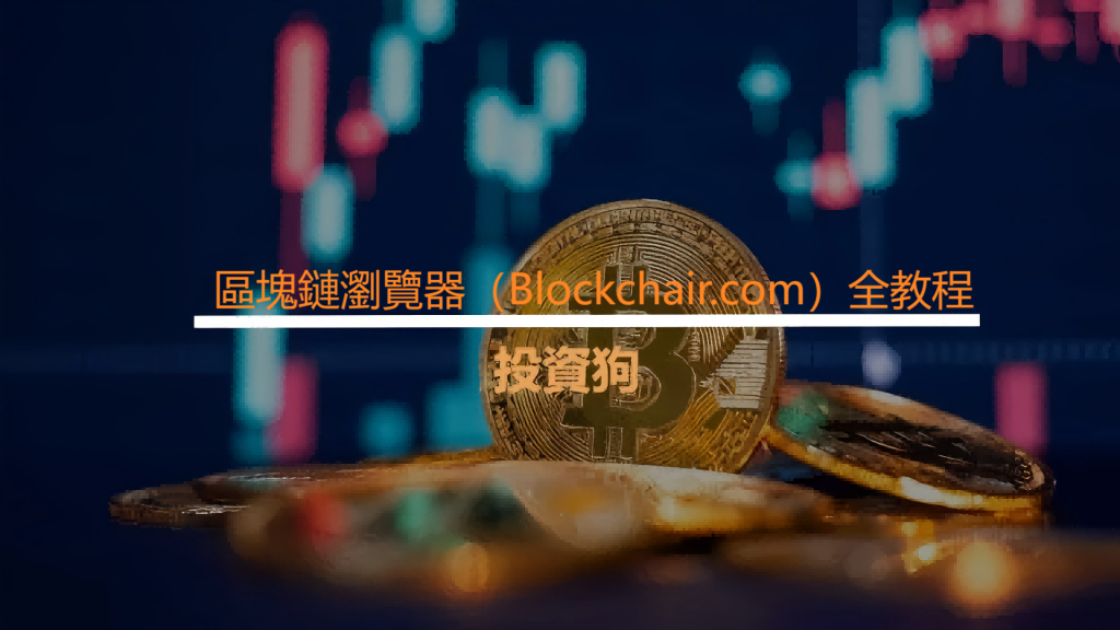 區塊鏈瀏覽器（Blockchair.com）全教程
