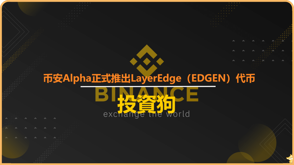 币安Alpha正式推出LayerEdge（EDGEN）代币，并同步开启空投活动