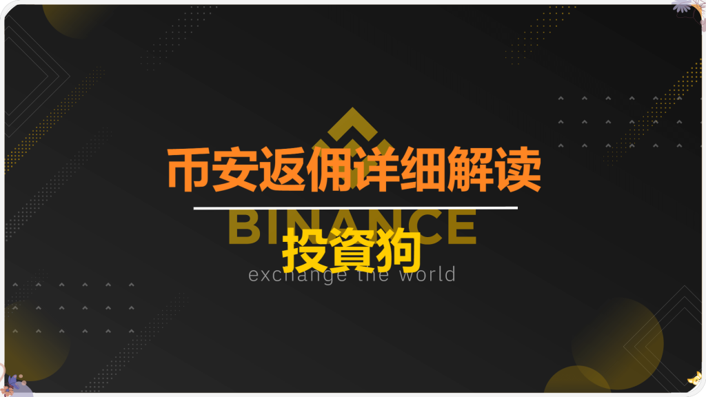 币安返佣详细解读