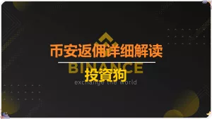 币安返佣详细解读