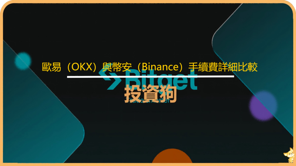 歐易（OKX）與幣安（Binance）手續費詳細比較：哪家比較划算？