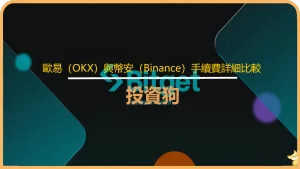 歐易（OKX）與幣安（Binance）手續費詳細比較：哪家比較划算？