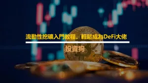 流動性挖礦入門教程，輕鬆成為DeFi大佬