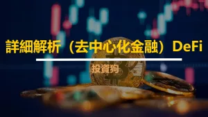 詳細解析（去中心化金融）DeFi