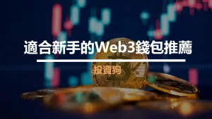適合新手的Web3錢包推薦