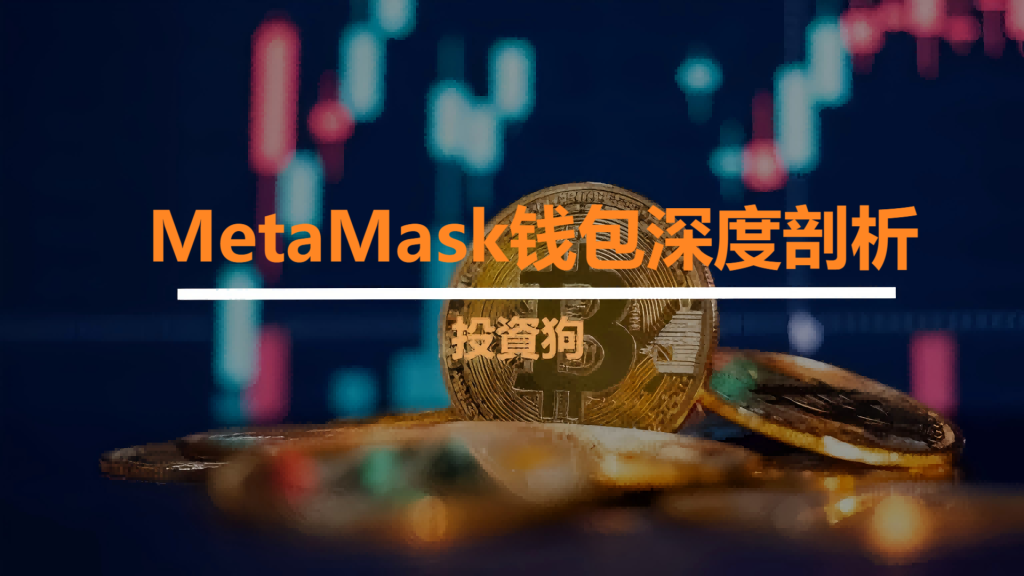 MetaMask钱包深度剖析