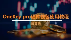 OneKey pro硬件钱包使用教程