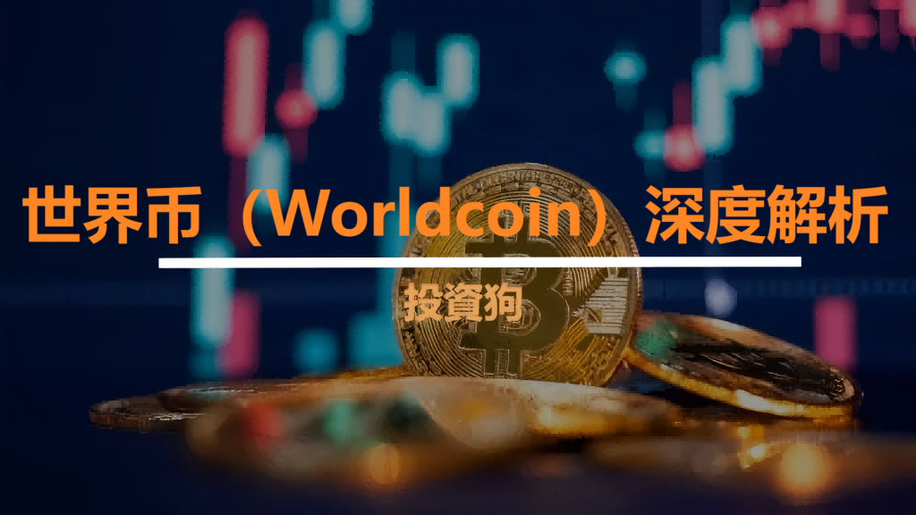 世界币（Worldcoin）深度解析
