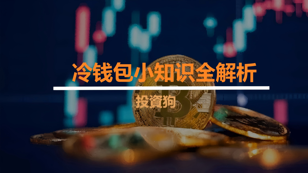 冷钱包小知识全解析