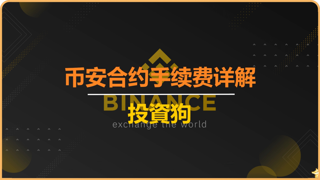 币安合约手续费详解