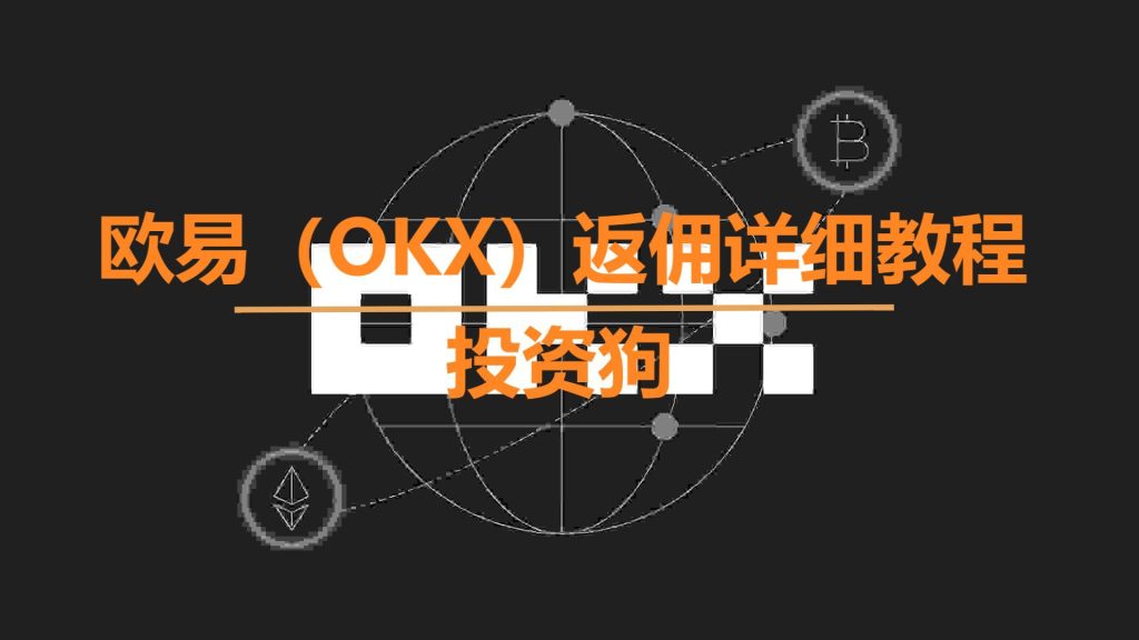 欧易（OKX）返佣详细教程