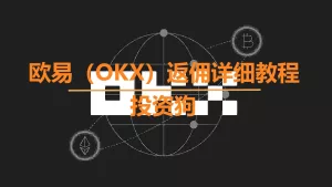 欧易（OKX）返佣详细教程