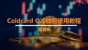 Coldcard Q冷钱包使用教程