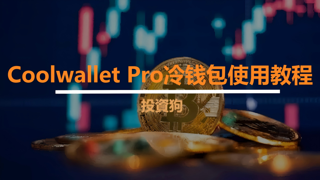 Coolwallet Pro冷钱包使用教程